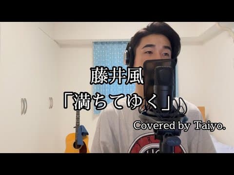 「満ちてゆく」を歌ってみたのサムネイル