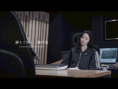 「満ちてゆく」を歌ってみたのサムネイル